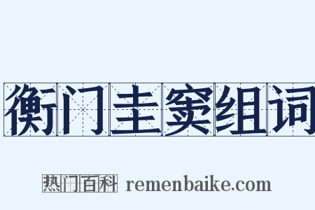 衡门圭窦组词是什么意思的图片
